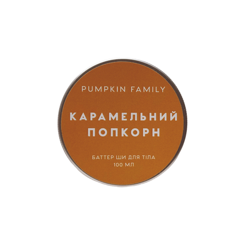 "Карамельний попкорн" баттер ши для тіла, 100 мл
