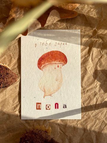 "У тебе гарна попа" листівка, А7